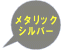 ���^���b�N�V���o�[