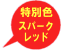 ����F�X�p�[�N���b�h