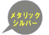 ���^���b�N�V���o�[