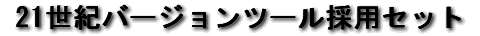 21Io[Wc[̗pZbg